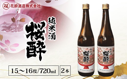 花酔酒造 純米酒 桜酔(720ml×2本) | 日本酒 清酒 純米酒  辛口 八反錦