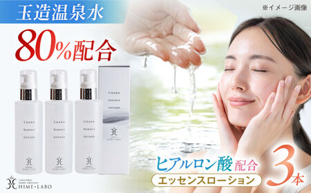 コスメ 美肌の湯の温泉水配合！【姫ラボ】エッセンスローション 3本セット コスメ ブランド 化粧品 島根県松江市/株式会社玉造温泉まちデコ[ALBH015] コスメ コスメ