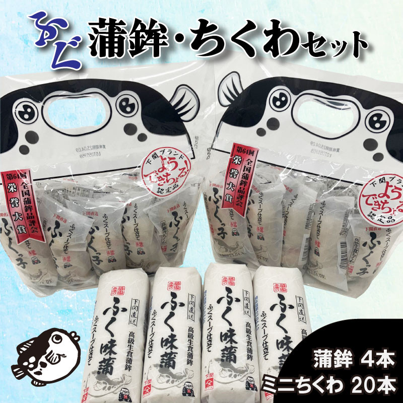 【奥野寿久商店】 かまぼこ ちくわ ふく味蒲鉾 ふくっ子竹輪 セット 冷蔵 ( 蒲鉾 竹輪 ふくっ子ちくわ ふぐ 風味 フグ 河豚 練り物 正月 お祝い 贈答 贈り物 記念日 中元 敬老 歳暮 内祝い ギフト 個包装 下関 名物 )
