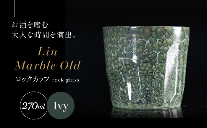 
【グランプリ受賞】有田焼 大理石のような質感 ロックカップ 麟 Lin Marble Old Ivy 1個【金照堂】ロックグラス ウイスキーグラス 焼酎グラス 高級食器 有田焼 ギフト A40-333
