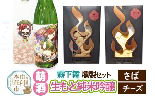 萌酒～ゆりほん娘～  霧下舞 生もと純米吟醸（720ml×1本）さば・チーズの燻製2種セット