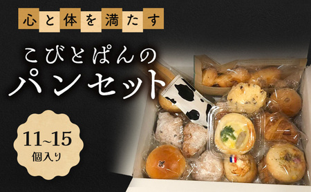心と体を満たすこびとぱんのパンセット（11～15個入り）| パン ぱん セット 詰め合わせ 朝食 おやつ 冷凍 兵庫県 明石市