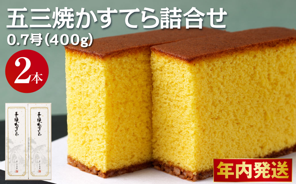 【2025年12月10日迄に入金確認で年内お届け！】異人堂カステラ 五三焼かすてら詰合せ 0.7号セット（400g×2本）| 1本10切れカット 五三焼 ザラメ 長崎 子供向け スイーツ ギフト お土産 お取り寄せ 人気 年内発送 年内に届く