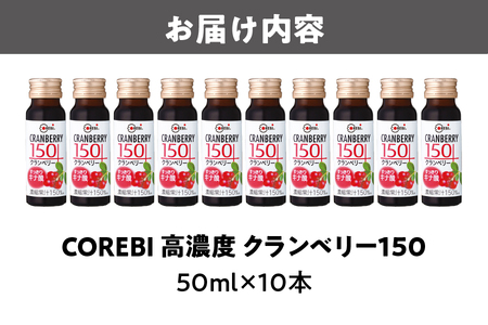 COREBI 高濃度 クランベリー150 50ml×10本 クランベリー_OS081-0002