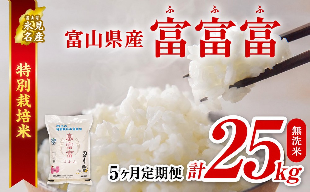 【特別栽培米】 〈5ヶ月定期便〉令和8年産 富山県産 “富富富” 5kg 無洗米