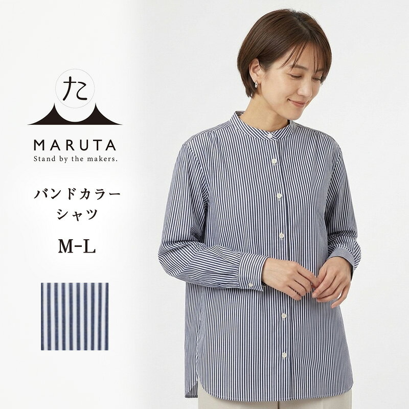 【ふるさと納税】バンドカラーシャツ M-L 細めのバンドカラー シャツブラウス バンドカラー ネイビー ストライプ シャツ ブラウス 長袖 アウター インナー MARUTA 春 夏 秋 冬 通年 シンプル 着回し 天然素材 ojohn 山形県寒河江市