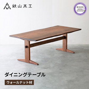 ダイニング テーブル 木製 無垢 ウォールナット ウォルナット 幅 180 奥行 90 秋山木工 | テーブルテーブルテーブルテーブルテーブル