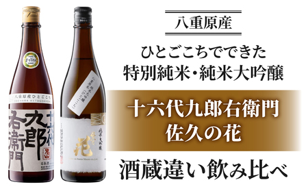 日本酒「湯川酒造 十六代九郎右衛門  純米ひとごこち」「佐久の花 純米大吟醸 八重原ひとごこち」酒蔵飲み比べセット| 八重原産 太陽と大地