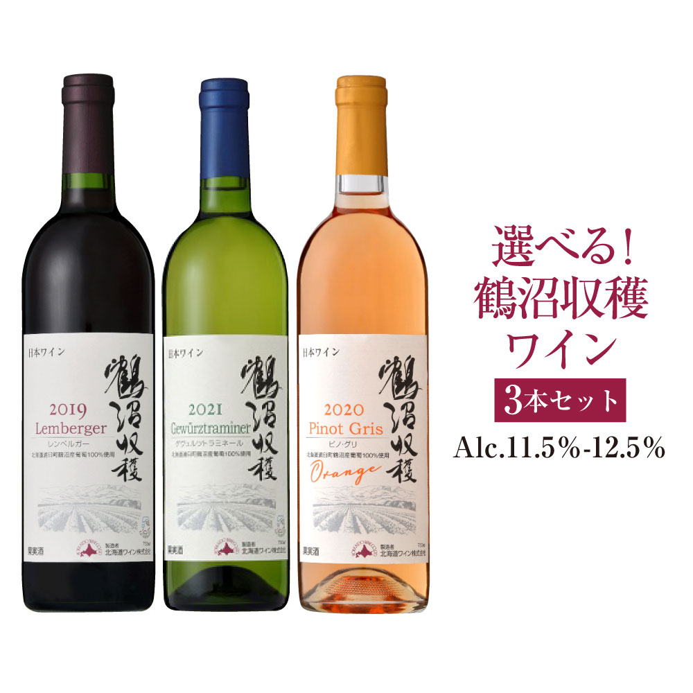 【ふるさと納税】選べる!鶴沼収穫ワイン 3本セット アルコール11.5％-12.5％ 酒 お酒 ワイン 北海道 浦臼町 送料無料
