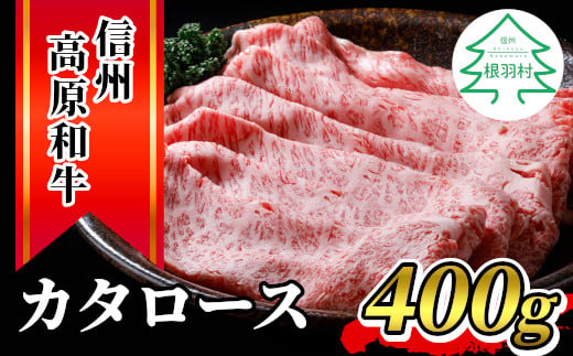 
信州高原和牛 カタロース 400g 国産黒毛和牛 すき焼き しゃぶしゃぶ 10000円
