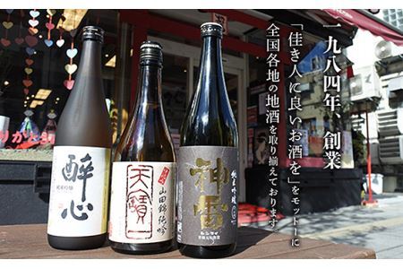 No.832 【びんご圏域連携】天寶一・醉心山根本店・三輪酒造　日本酒飲み比べセット