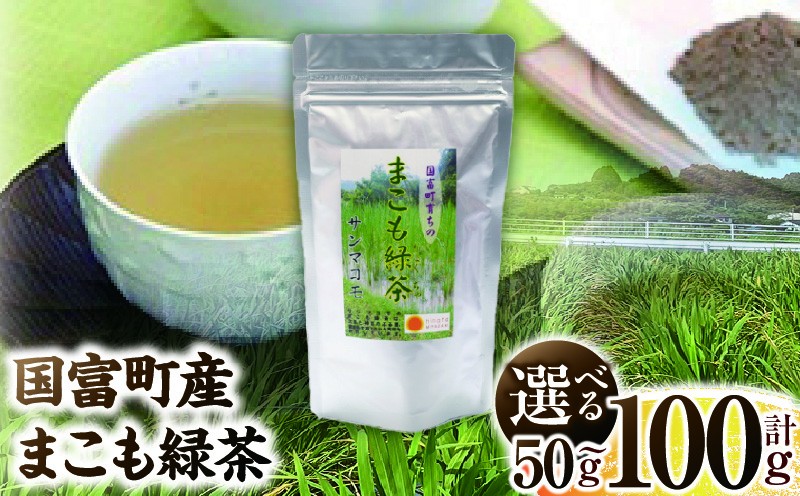 
                  【選べる内容量】まこも緑茶 緑茶 茶 ドリンク 飲み物 真菰 まこも 普段使い やさしい風味 国産 無添加 粉末 贈答用 贈答品 プレゼント
                