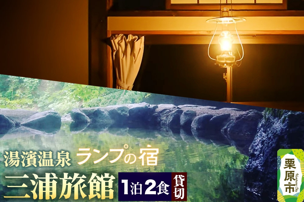 
                  湯濱温泉 三浦旅館 貸切宿泊券 1枚 [貸切 宿泊券 温泉 旅館 地酒 ランプの宿 湯濱温泉 三浦旅館]
                