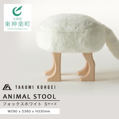 ふるさと納税 東神楽町 【匠工芸】 アニマルスツール　フォックスホワイト(Sサイズ)