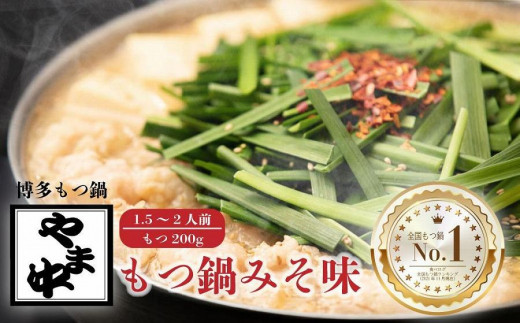 
            【博多もつ鍋やま中】もつ鍋みそ味（1.5～2人前）
          