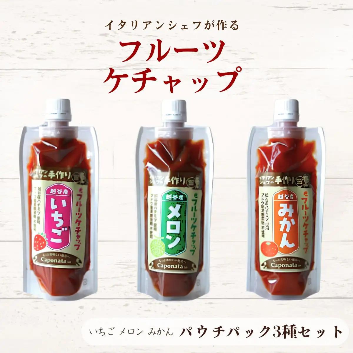 【フルーツケチャップ】苺、メロン、みかんの3種類セットレシピ付き | 自家製ケチャップ いちごケチャップ メロンケチャップ みかんケチャップ 埼玉県 越谷市