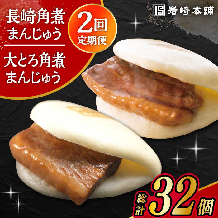 【ふるさと納税】【2回定期便】長崎 角煮まんじゅう 8個・ 大とろ 角煮まんじゅう 8個 計16個セット /角煮まん おやつ 長崎 角煮 饅頭 / 大村市 / 岩崎本舗[ACAH051]