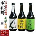 【ふるさと納税】大分本格むぎ焼酎 壱越 黄鐘 聞牟禮鶴 むれづる 720ml×3本 セット 3種 麦焼酎 25度 二条大麦100％ お酒 飲料 瓶 ギフト 贈り物 飲み比べ 国産 大分県 九州 送料無料