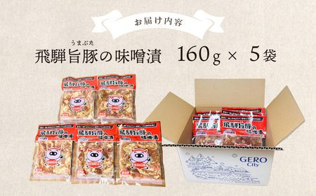 飛騨旨豚の味噌漬（160g×5袋）豚肉 味付け 味付き 焼くだけ 簡単調理 下呂市【村山チキン】【8-2】