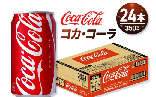 コカ・コーラ 350ml缶×24本