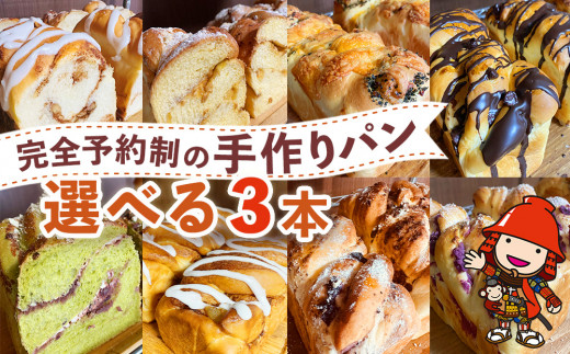 完全予約制！素材にこだわった手作りパンセット 選べる 3本セット | パン 手作り 手作りパン ベーカリー 焼き菓子 ブレッド 冷凍 国産 大分県 中津市 
