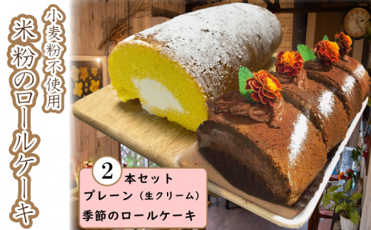 米粉 ロールケーキ 2本 18cm 小麦 不使用 グルテンフリー こだわり 卵 たまご 生クリーム クリーム ケーキ スイーツ デザート 洋菓子 焼菓子 ギフト プレゼント 贈答 誕生日 記念日 お取り寄せ グルメ 小林ゴールドエッグ 千寿菊卵 送料無料 徳島県 阿波市 手作りケーキのお店MER