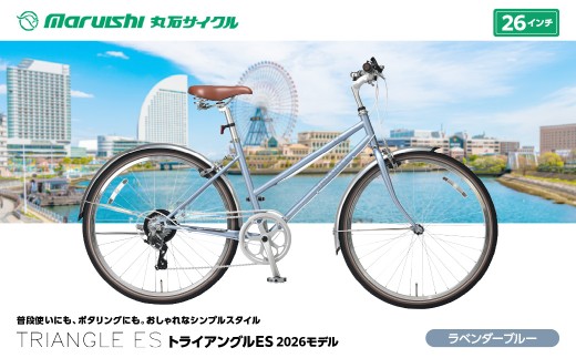 133-003 トライアングルES 2026モデル（丸石サイクル）ラベンダーブルー YSKR133-LBL
