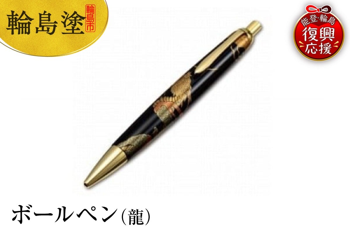 
            輪島塗　ボールペン（龍）
          