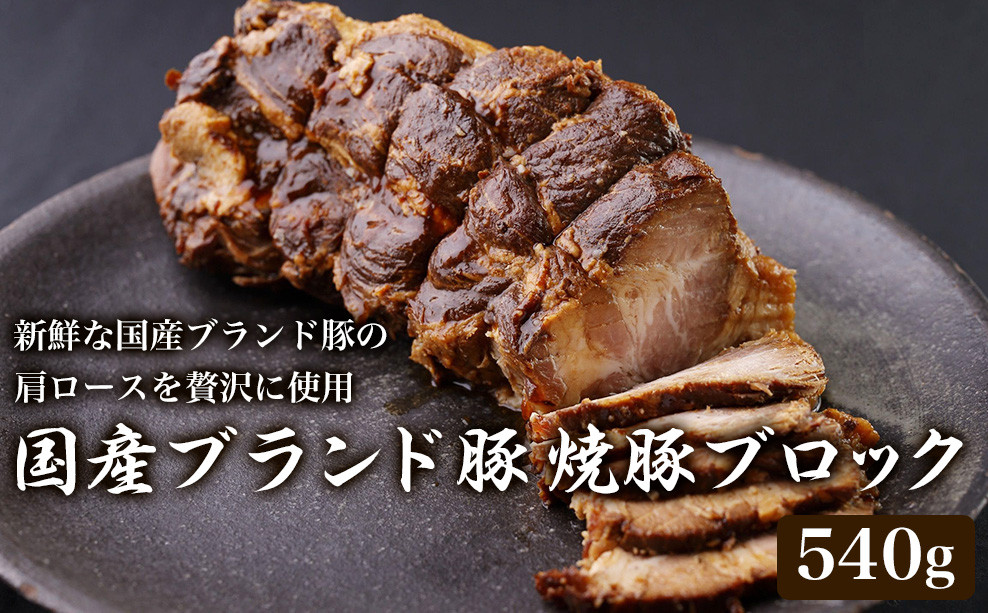 
国産 ブランド豚 焼豚 ブロック 540g 肩ロース チャーシュー
