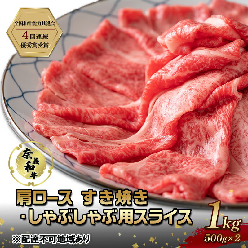 【ふるさと納税】奈義和牛 肩 ロース すき焼き しゃぶしゃぶ 用 スライス 1000g (500g×2) なぎビーフ 肉 お肉 牛肉 牛 和牛 岡山 国産　お届け：申込状況によって発送までに1ヵ月～2ヵ月程度かかる場合があります。予めご了承の上、お申込みください。