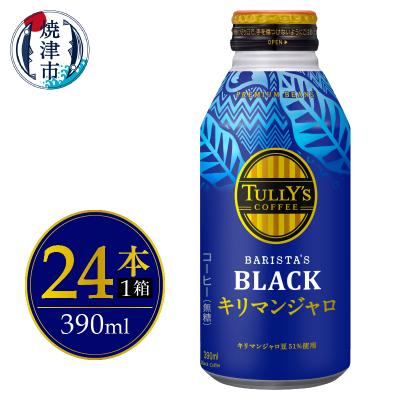 ふるさと納税 焼津市 ボトル缶 タリーズ キリマンジャロ 390ml×24本(a12-239)