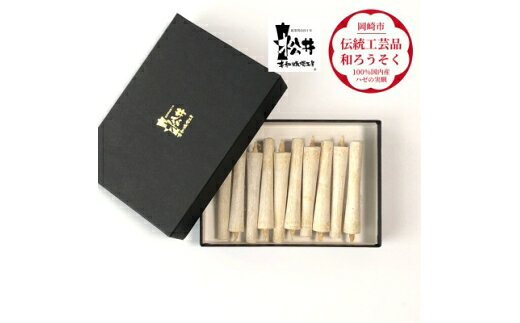 【ふるさと納税】 ろうそく 伝統工芸品 和ろうそく 白 イカリ 2匁 10本入 [松井本和蝋燭工房 愛知県 岡崎市 ok23bzx200048] ろうそく 和蝋燭 和ローソク ローソク 蝋燭 キャンドル 伝統工芸 仏具 お盆 お彼岸 正月 年末年始 国産 ハゼの実