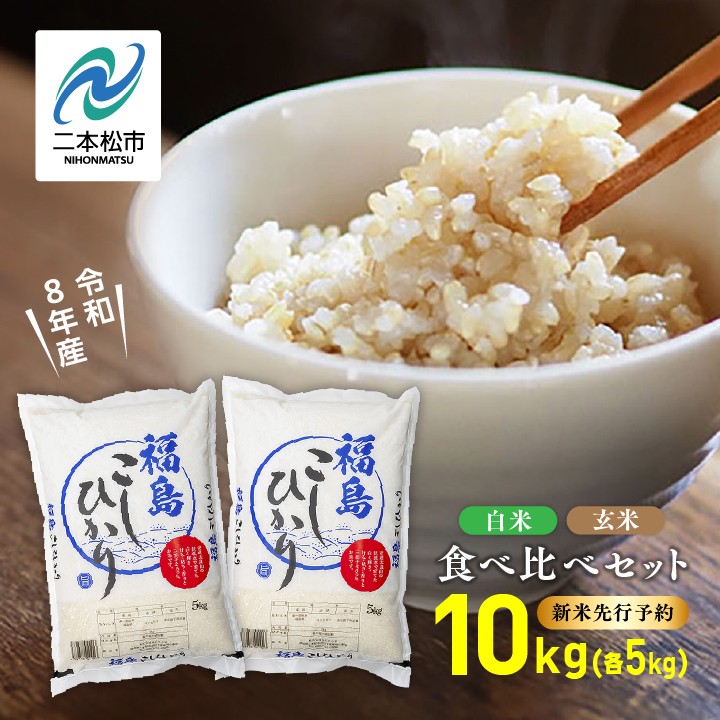 
                  《新米先行予約》令和8年産 新米 食べ比べ セット 10kg 精米 玄米 こしひかり（各5kg）株式会社あだたら米 二本松市
                