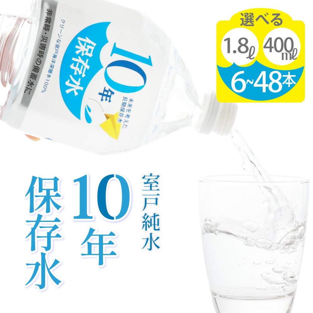水 10年保存水 1.8L×12本セット