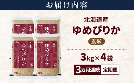 ゆめぴりか 北海道産   玄米 ゆめぴりか【12kg】【3ヵ月定期便】