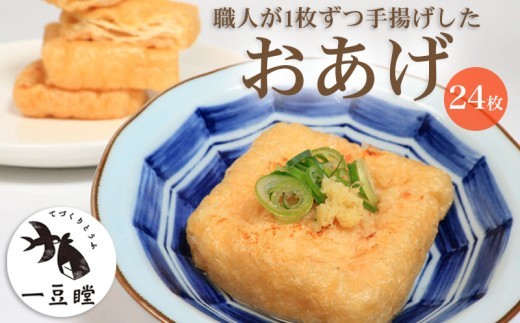 すし揚げ 寿司揚げ 肉厚 油揚げ おあげ あげ 24枚 いなり 稲荷 惣菜 おかず 朝ごはん 朝食 冷凍 冷凍配送 一豆瞠 香川県 香川 丸亀