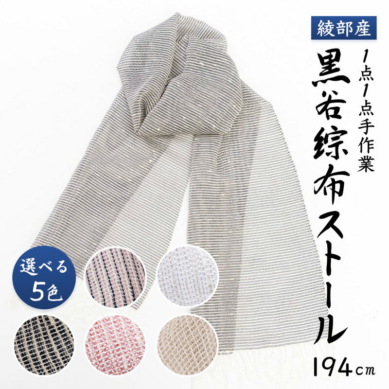 【ふるさと納税】伝統工芸 黒谷綜布ストール（全5色）【 和紙 京都 綾部 贈り物 贈答 プレゼント ギフト 記念日 誕生日 日用品 工芸品 ストール ファッション 衣類 おしゃれ 】
