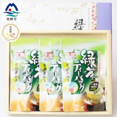 ふるさと納税 枕崎市 【のし付き・御歳暮】一番茶のみ使用!有機栽培緑茶ティーバッグ【合計90P】【抹茶入】 A3-273S