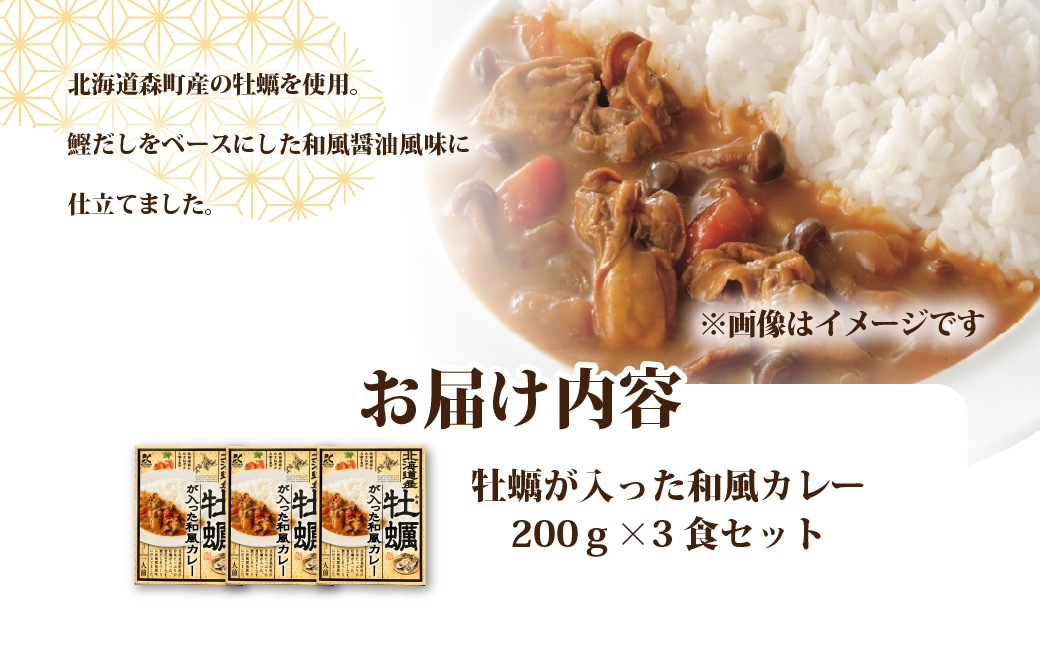 牡蠣が入った和風カレー　3個 NAO071