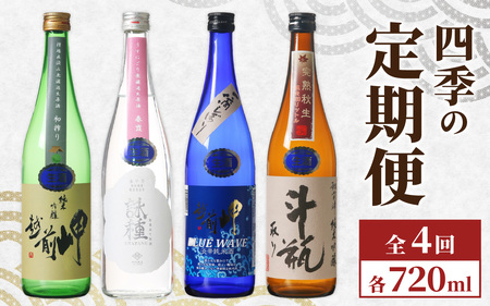 【４回 定期便】【数量限定】田辺酒造の四季の日本酒 