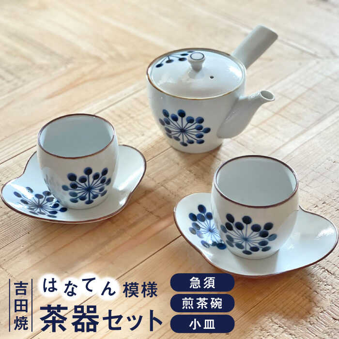 【ふるさと納税】《レビューキャンペーン実施中》【吉田焼】はなてん模様お茶セット 副久製陶所 24to3 佐賀県/株式会社西富陶磁器[41APCJ002]