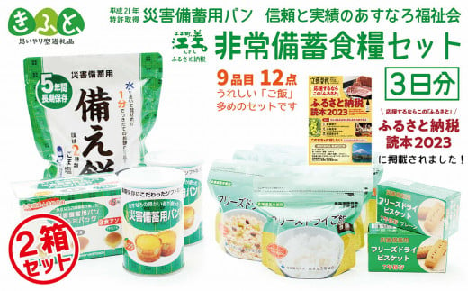 【3日分×2箱】あすなろ福祉会の非常備蓄食料セット【思いやり型返礼品】　完全受注生産　フリーズドライご飯・災害備蓄用パン・フリーズドライビスケット・備え餅「いざ！」というときのための安心・安全非常食