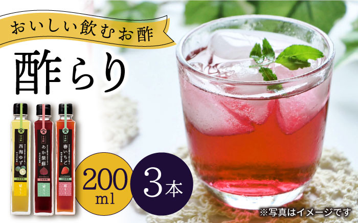 
【お中元対象】酢 玄米酢 酢らり 3本セット（ゆず・しそ・いちご）果実酢 お酢 飲み比べ＜川添酢造＞ [CDN001]
