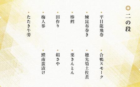 【京料理 佐近】おせち 二段重（2～3人前）