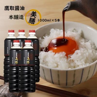ふるさと納税 備前市 濃口醤油 1000ml×5本 本醸造 美膳