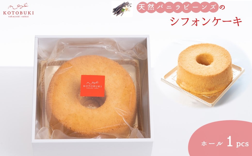 
                  天然バニラビーンズのシフォンケーキ ホール1個セット お取り寄せスイーツ
                