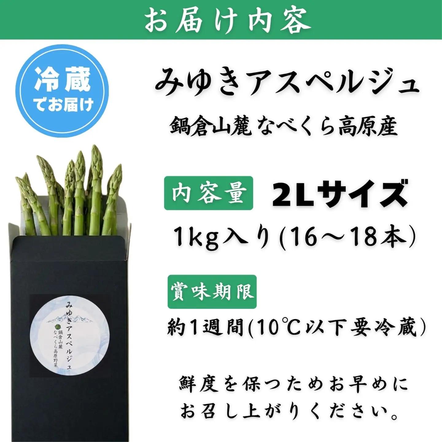 【令和9年産先行予約】アスパラガス みゆきアスペルジュ 2Lサイズ 1kg入り(16〜18本)《出荷時期：2027年5月中旬頃〜》株式会社ForestDoor  (Ce-006)