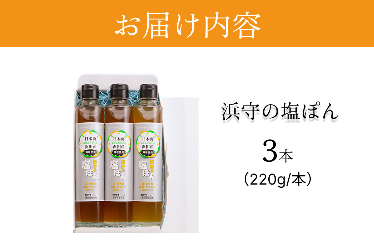 浜守の塩ぽん　3本セット 【210_0002】