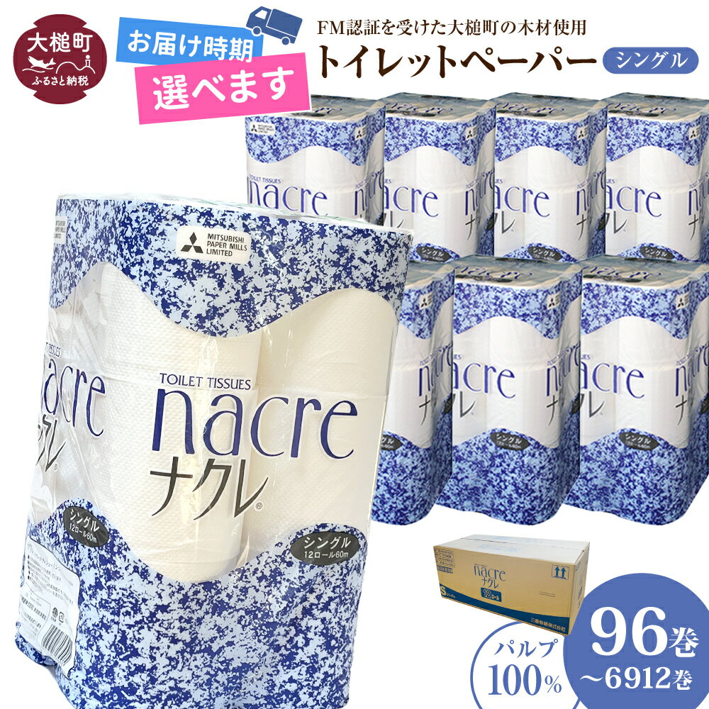 【ふるさと納税】発送時期が選べる！ トイレットペーパー シングル 96ロール 12ロール × 8袋 ( 1〜 72セット) ナクレ パルプ 100％｜ 日用品 消耗品 送料無料 無香料 厚手 日用品 収納 防災 備蓄 人気 まとめ買い 東北 東北流通 国産 ｜
