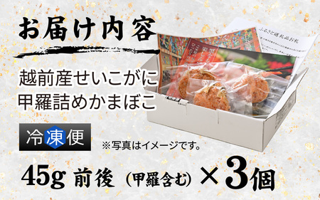蟹好き集まれ！ 越前産せいこがに 甲羅詰めかまぼこ【45g前後 3個】[A-096027]  | かまぼこ